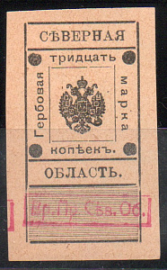 30 коп. Северная Область. Гербовая марка. Надпечатка: "Вр.Пр.Сев.Об.". 1 марка !